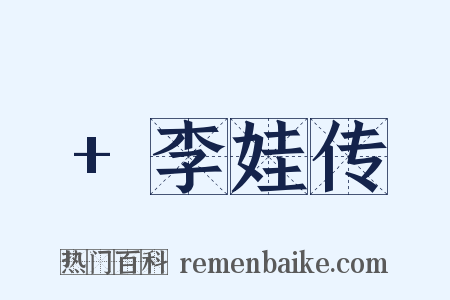 +李娃传是什么意思的图片